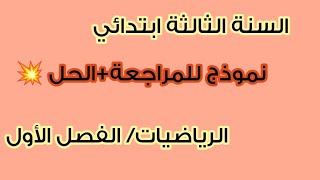 أبطال السنة الثالثة ابتدائي 💪🏻 نموذج للمراجعة+ الحل💥 مادة الرياضيات 💯 الفصل الأول 🥰