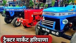 Fatehabad tractor mandi (21-08-2024)/Tractor for sale /Tractor mandi fatehabad Haryana