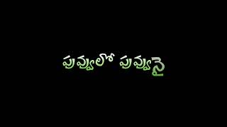 🍀 # కొమ్మలో కొమ్మనై… నును లేతరెమ్మనై #🍀 #telugu whatsapp status #plz like comments # 🎸