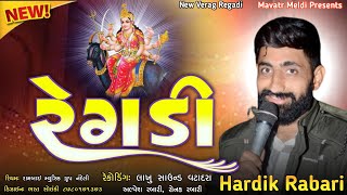 ન્યૂ મેલડી માં રેંગડી _ meldi maa regadi  _ Hardik Rabari regadi  _ meldi maa regadi #regadi #aalap