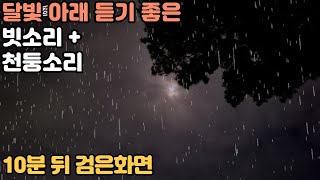 달빛에 듣는 빗소리  + 천둥소리 ASMR | 수면 유도 백색소음 | 촉촉한 빗소리 듣고 편안히 주무세요 | Rain Sound under Moon for sleep