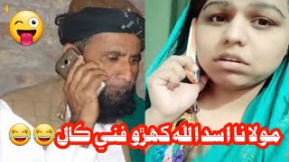 Molana Asadullah khuro  Sindhi funny phone Asadullah khuro talking with his girlfriend