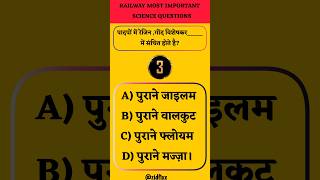 Railway science questions|railway exam scinece questions MCQ|railway science #railway #railwaygroupd