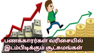 How to Become Rich Easily in Tamil :பணக்காரர்கள் வரிசையில் இடம்பிடிக்கும் சூட்சுமங்கள்