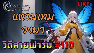 วิถีสายฟาร์ม #110 แหวนเทมจงมา  #Blader #cabalm #cabalinfinite