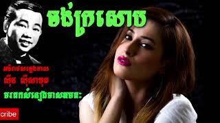 ចង់ក្រសោប   ស៊ីន ស៊ីសាមុត   Sin Sisamuth   Khmer Oldie Songs