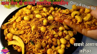 होली के लिए कम तेल में बनायें स्वादिष्ट पोहा नमकीन | Easy Poha Nameen | Holi Special | Evening Snack