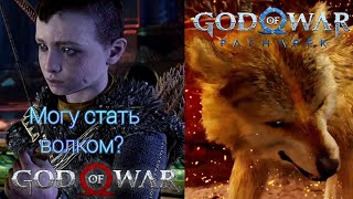 God of War: Ragnarok - Все отсылки к God of War - Часть 1 (25 отсылок)