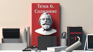 Глава 6.2. Диалектический материализм о сущности сознания // Орлов В.В.