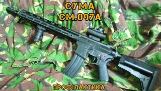 Cyma CM.097A (профілактика)