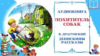 Аудиокнига Похититель собак Драгунский В. * Денискины рассказы * Аудиосказки для всех