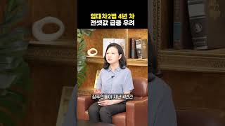 임대차2법 4년 차, 시장에 미치는 영향은?