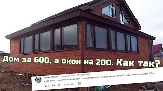 Дом за 600, а окон на 200.  Как так?