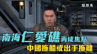 【#軍情觀察室-精華】仁愛礁再成焦點！董嘉耀解說菲律賓坦克登陸艦坐灘始末 中國或出手拖離｜#董嘉耀 ｜#仁愛礁