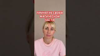 Фразы для проработки СВОЕЙ МАГИЧЕСКОЙ ЧАСТИ по МЕТОДУ ЛЕГАЛИЗАЦИИ ПРАВДЫ #психология #расстановки