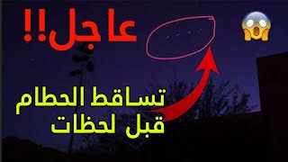 بعد مروره فوق مصر.. مركز الفلك الدولي ينشر صورة لحطام الصاروخ الصيني