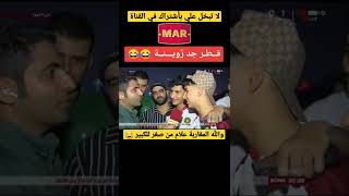 #المغرب_الجزائر الجمهور المغربي لا مثيل له قطر جد زوينة 😂