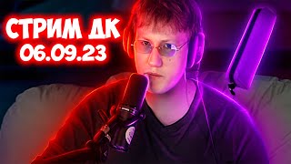 🔥СТРИМ ДК | КОНЦЕРТ КИШЛАКА ТУТ | 06.09.23🔥