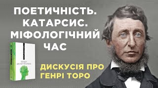 Поетичність. Катарсис. Міфологічний час. Дискусія про Генрі Торо