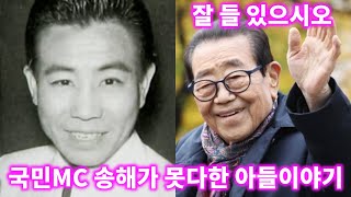 너무 갑자기 우리곁을 떠난 송해, 사망 전 남긴 슬픈고백