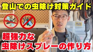 登山で大活躍！最強虫除け対策 ： 刺されない対策と刺された後の対処方法について解説【誰でも簡単】