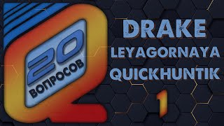 20 ВОПРОСОВ Dmitry_Lixxx - DRAKE LEYAGORNAYA QUICKHUNTIK (06.2021)