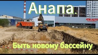 Анапа.Начало строительства нового бассейна.