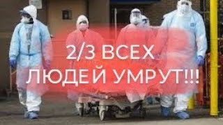 2/3 of all people is going to die | 2/3 всех людей умрёт