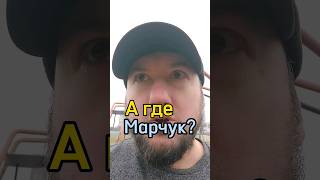 А где Марчук, кто помнит чем прославился ? #агде #Украина