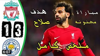 #ملخص مباراة ليفربول وليستر سيتي 3_1 اهداف محمد صلاح