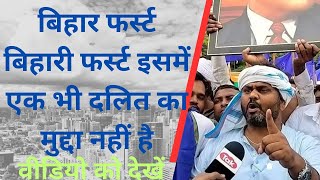 Chirag paswan का बिहार फर्स्ट बिहारी फर्स्ट इसमें एक भी दलित का मुद्दा नहीं है samta news Bihar news