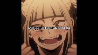 #аниме #myheroacademia -Напишете ваш любимый женский перс из "Моя геройская академия"-