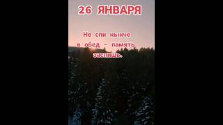 Что нельзя делать 26 января?