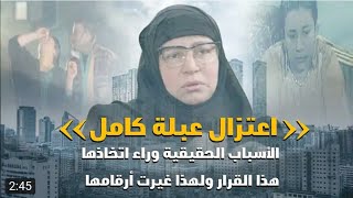 اعتزال عبلة كامل التمثيل .. الأسباب الحقيقية وراء اتخاذها هذا القرار ولهذا السبب غيرت ارقامها