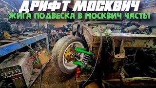 Дрифт Москвич 2140| КОНКУРЕНТ ЖИГУЛЯМ 2104 и 2102 | Подвеска от жигули в москвич