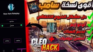 أفضل نسخة سامب SAMP 😯💥 auto aim + no crash بدون خروج مفاجئ ❤️🤔