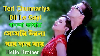 Teri Chunnariya | Megheri Orna | Salman Khan | Rani Mukherjee (Hindi Version Bangla) Gan Amar Pran