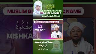 कुरआन से लड़कियों के नाम | Mishkat Name Meaning in Urdu | Samrah Name Meaning #quranicnameforgirls