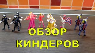 БРЕМЕНСКИЕ МУЗЫКАНТЫ | ОБЗОР КИНДЕРОВ | Открытие целого блока | НЕ Собрали всю серию