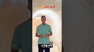 انتظروا فيديو جديد  عن كهف روميل ومتابعة الحرب العالمية الثانية من مصر وايه علاقتة بيهود العالم 🔥🤔