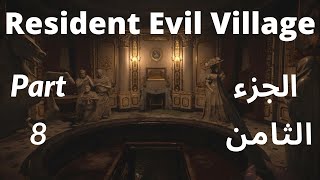 Resident Evil 8 Village Part 8 (Statues Puzzle) - ريزدنت ايفل القرية  الجزء الثامن