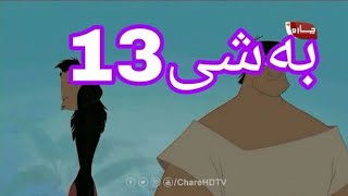 ئەفلام کارتۆنی دۆبلاژکراوی کوردی پاشا کۆسکۆ🐫👈 لینکی گشت بەشەکانی لە وەسف👇