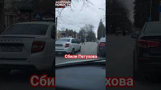 сбили пешехода