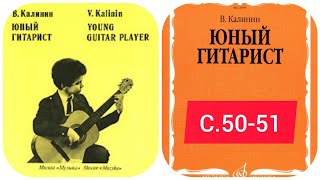 В.Калинин "Юный гитарист" страницы 50-51