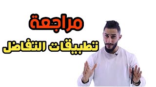 مراجعة وحدة تطبيقات التفاضل 🔴 توجيهي 2006 🔴