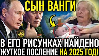 ⚡️СЫН ВАНГИ И ЕГО НЕОЖИДАННЫЕ ПРЕДСКАЗАНИЯ НА КОНЕЦ 2024 ГОДА! ВАНГА ЛИЧНО ПЕРЕДАЛА ЕМУ СВОЮ СИЛУ!