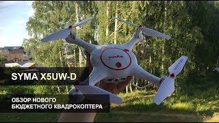 Обзор квадрокоптера SYMA X5UW-D. Усовершенствованная версия  Syma X5UW с регулируемой камерой!