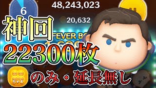 【ツムツム】神回！cバズ 2万枚 54のみ 延長なし