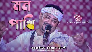 আমার মন পাখি আমার প্রাণ পাখি | Amar Mon Pakhi | বাপ্পাদিত্য বিশ্বাস ব্যাপী | Bappaditya Biswas Bapi