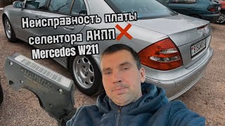 Неисправность платы селектора АКПП Mercedes W211